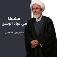 سلسلة في عباد الرحمن